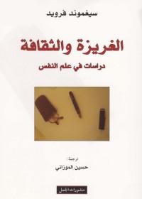الغريزة والثقافة : دراسات في علم النفس
